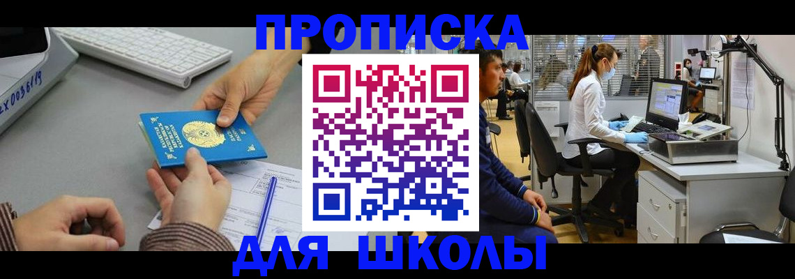 временная регистрация для школы в Сясьстрое